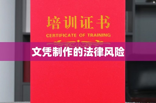 清河文凭制作的法律风险